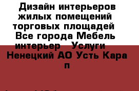 Дизайн интерьеров жилых помещений, торговых площадей - Все города Мебель, интерьер » Услуги   . Ненецкий АО,Усть-Кара п.